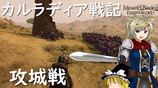 Mount amp Blade 2 カルラディア戦記 3 ゆっくり実況 [upl. by Kemme]