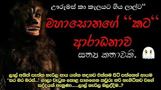 මහාසොන් ආරාධනාවHolman katha sinhala holman katha sinhala Ghost story episode 11 [upl. by Rhtaeh858]