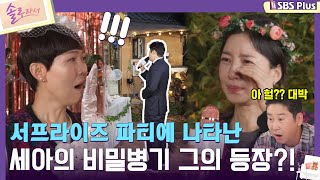 솔로라서 서프라이즈 파티에 나타난 세아의 비밀병기 그의 등장ㅣEP04ㅣSBSPlusㅣ매주 화요일 밤 8시 40분 방송 [upl. by Enyamrahs]