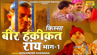 वीर हकीकत राय भाग 1  Veer Haqeeqat Rai Vol 1 Superhit Kissa  Koshinder Rishipal Chanda [upl. by Allen]