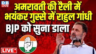 Amravati की रैली में भयंकर गुस्से में Rahul Gandhi Public Rally in Amravati  Maharashtra dblive [upl. by Eiliab]