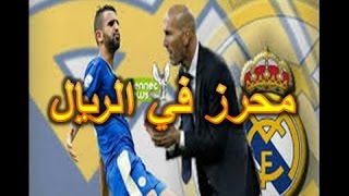 جماهير الريال تهتف ضد محرز  شاهد السبب mahrez riyal [upl. by Temme]