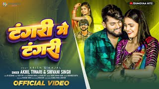 Video  Akhil Tiwari  टंगरी में टंगरी  Shivani Singh  Tangari Me Tangari  New Bhojpuri Song [upl. by Ahsrop]