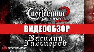 Обзор игры Castlevania Lords of Shadows 2 [upl. by Oiuqise]