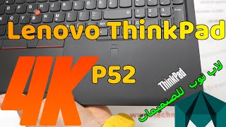 لاب توب لينوفو 🔥 LENOVO THINKPAD P52 ⚡  🔥  مواصفات  مراجعة كاملة بالتفاصيل  Intel i78850H  4K [upl. by Sergius]