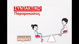 ΠΑΡΟΜΟΙΩΣΕΙΣ [upl. by Enorej]