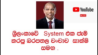 ශ්‍රිලංකාවේ System එක ජෑම් කරපු බරපතල වංචාව සාක්ෂි සමඟ  Nagananda Kodituwakku [upl. by Petrick863]