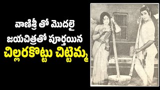 Legendary Dasari film Chillarakottu Chittemmaa Untold Story vendivennela [upl. by Rubi]