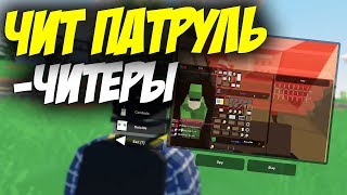 ЧИТ ПАТРУЛЬ I РАЗОБЛАЧЕНИЯ ЧИТЕРА I UNTURNED ПАТРУЛЬ [upl. by Ahon]