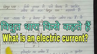 विद्युत धारा किसे कहते हैं  Vidyut Dhara Kise Kahate Hain  What is an electric current  All class [upl. by Asiluj]