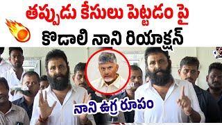 Kodali Reaction on Police Case  YS Jagan  AP Politics  PrajaChaithanyamPolitical [upl. by Aninnaig]