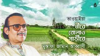 Dhire bolao garire ধীরে বোলাও গাড়ীরে I Bhawaiya I Mustafa Zaman Abbasi [upl. by Aniakudo377]