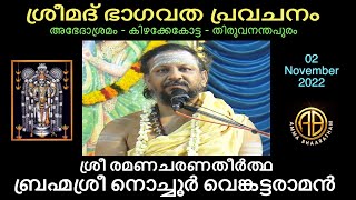 Day 01 l Nochur Venkataraman Prophecy l ശ്രീമദ് ഭാഗവത പ്രവചനം l ബ്രഹ്മശ്രീ നൊച്ചൂർ വെങ്കട്ടരാമൻ [upl. by Blanca]