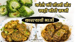 कारल्याची भाजी  करेले की सब्जी  karele ki sabji [upl. by Yrellih888]