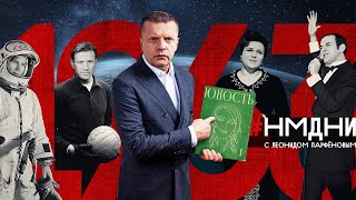 Убит Кеннеди Туризм с рюкзаком Терешкова Плащболонья «Негр» – это гордо Магомаев НМДНИ1963 [upl. by Sisto]