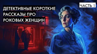 НЕ Агата Кристи  БуалоНарсежак  Короткие детективные рассказы  Лучшие Аудиокниги онлайн [upl. by Charmian]