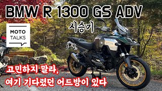 모토톡 BMW R 1300 GS 어드벤처 시승기 역시는 역시 [upl. by Annayhs639]