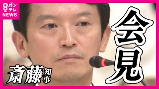 【斎藤知事会見】維新が斎藤知事に「辞職」と「出直し選挙」求める 知事はいずれも否定 申し入れの前に吉村氏が「直接説得」『日本維新の会 吉村洋文共同代表』と『斎藤知事』の会見フル動画〈カンテレNEWS〉 [upl. by Carny]