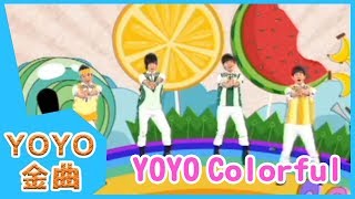 《YOYO Colorful》YOYO點點名金曲  童謠  兒歌  幼兒  專輯1001 [upl. by Lleynad]