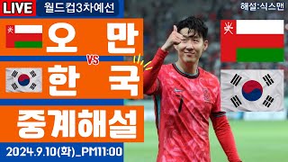 한국 오만 손흥민 라이브 축구중계A매치 월드컵 3차예선 해설 [upl. by Thilda]