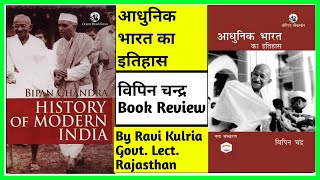 Bipin Chandra History of Modern India  Vipin Chandra Modern History Book Review  Bipan Chandra [upl. by Harrell]