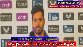 හෙට ක්‍රීඩාකරන 11 ගැන නායක ධනංජය කියු දේ  Root දවා ගැනීමට අලුත් උපක්‍රමයක් [upl. by Ainav]