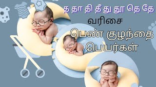 த தா தி தீ து தே வரிசை பெண் குழந்தை பெயர்கள்  Girl baby names starting with T [upl. by Tonneson568]