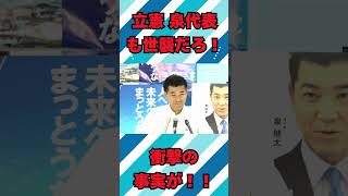 【立憲切り抜き動画】立憲民主党の泉代表も世襲だった！記者の質問でまさかの真実が明らかに！！【泉健太】 shorts [upl. by Neelyam922]