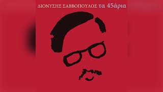 Διονύσης Σαββόπουλος  Εγερτήριο  Dionysis Savvopoulos  Egertirio  Official Audio Release [upl. by Daly818]