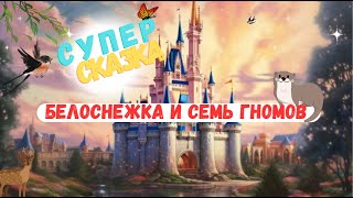 СКАЗКА Белоснежка и семь гномов  Сказка на ночь  Аудио Сказка  Сказки [upl. by Adekram323]