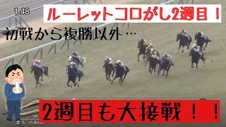 【競馬】開催日毎に1R人 ルーレットコロがし企画 会社員の先輩後輩で協力！！2週目は2頭以上の馬券から…次週に繋げられるか？？ [upl. by Lesser]