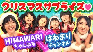 【どっきり】HIMAWARIちゃんねる・はねまりチャンネル大集合でクリスマスプレゼントわたしてみた！【あわてんぼうのサンタクロース】 [upl. by Etteloiv]