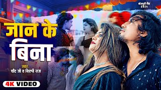 VideoJukebox  जान के बिना  Ft Mani Meraj amp Vannu D  Chand Jee amp Shilpi Raj  Hit Song 2024 [upl. by Scot]