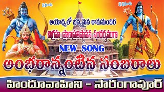 AYODHYA SARANGAPUR HINDU VAHINI SONGSATYA ERGADINLA SONGHINDU VAHINI SONGS 2024 JAI SRIRAM SONG [upl. by Lalo606]