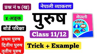 पुरुष नेपाली व्याकरण  Class 1112 Nepali Byakaran  प्रथम द्दितीय तृतीय पुरुष  Board Exam 2080 [upl. by Ariajaj]