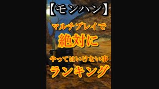 マルチプレイで絶対にやってはいけない事ランキング！【モンハン】 [upl. by Porche189]