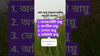 জেনে থাকলে উত্তর দাও mcq scientific science gk complete10millionviews generalknowledgequiz [upl. by Atnaloj]