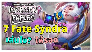 Fate Syndra เล่นยังไง มาดูกัน  TFT Set 11 Patch 147B [upl. by Sadnac]