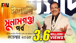 Ityadi  ইত্যাদি  Hanif Sanket  Sunamganj episode 2018 [upl. by Honoria300]