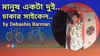 ManushAktaDuiChakkarCycle🚲মানুষএকটাদুইচাকারসাইকেল🚲 by Debashis barman stageshow stage [upl. by Omsoc]