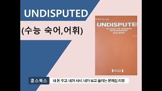 UNDISPUTED영어 숙어 어휘 [upl. by Esiole568]