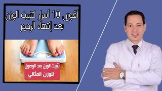 طرق تثبيت الوزن بعد انتهاء الرجيم دمحمد خيري [upl. by Revned9]