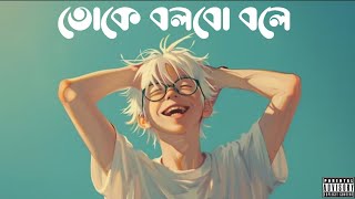 তোকে বলবো বলেToke Bolbo Bole  LoFi [upl. by Malone]