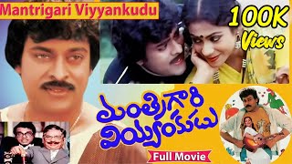 Mantri Gari Viyyankudu Telugu Full Length Movie  Chiranjeevi  Poornima  Bapu skyvideostelugu [upl. by Aehtorod]