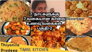 7 Breakfast Recipes in tamil part2  Indian Breakfast  Healthy and Quick Breakfast [upl. by Novyar]