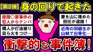 【有益】【第２弾！】驚愕！身近で起きた衝撃事件簿！【ガルちゃんまとめ】 [upl. by Howard784]