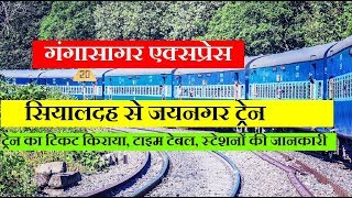 गंगासागर एक्सप्रेस  Train Information  ganga Sagar Express  Sealdah To jaynagar  13185 train [upl. by Muiram305]