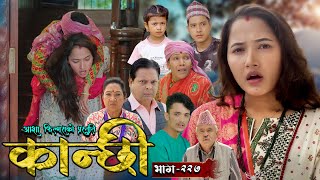 कान्छी भाग  २२७  Kanchhi Epi  227  Ashaa Gautam  Sukumaya  November 02 2024 [upl. by Htidirem]