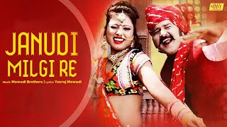 Janudi Milgi Re Rajasthani Dj Song 2019  Superhit Marwadi Rajasthani Song  Yuvraj Mewadi [upl. by Kcirdez]