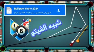 هكر بلياردو شيتو نسخة 🎱 hack 8 ball pool 2024  هكر بلياردو مجاني [upl. by Sharl]